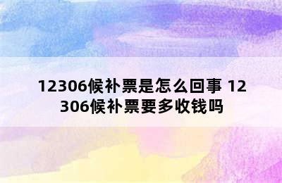 12306候补票是怎么回事 12306候补票要多收钱吗